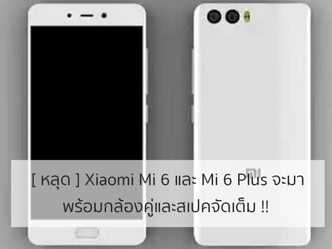 [ หลุด ] Xiaomi Mi 6 และ Mi 6 Plus จะมาพร้อมกล้องคู่และสเปคจัดเต็ม ...