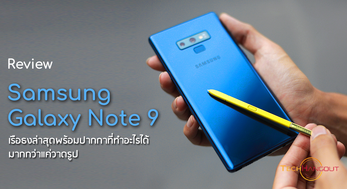 รีวิว Samsung Galaxy Note 9  เรือธงล่าสุดพร้อมปากกาที่ทำอะไรได้มากกว่าแค่วาดรูป ! - Techhangout