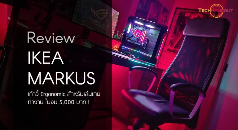 รีวิว IKEA MARKUS เก้าอี้ Ergonomic สำหรับเล่นเกม ทำงาน ในงบ 5000 !