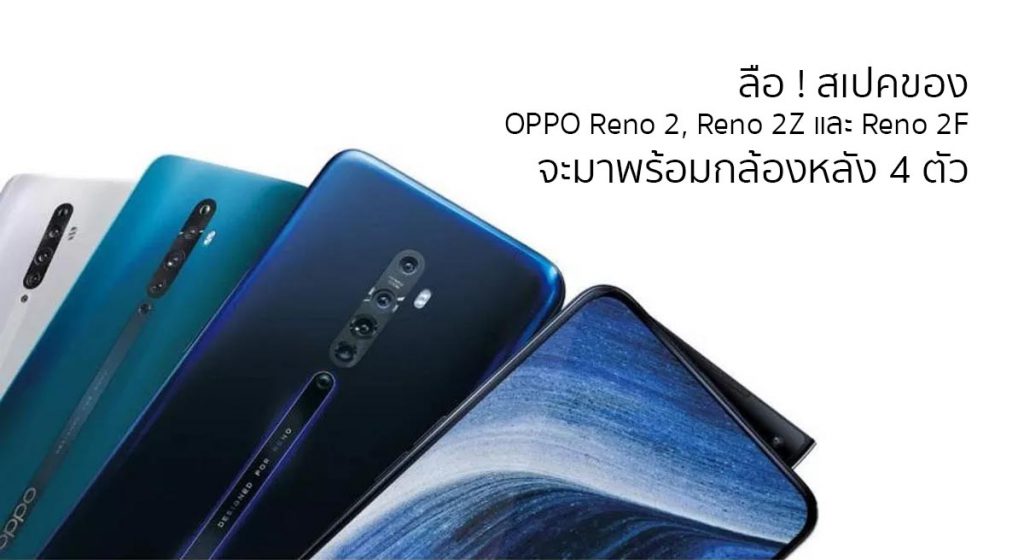 ลือ ! สเปคของ OPPO Reno 2, Reno 2Z และ Reno 2F จะมาพร้อมกล้องหลัง 4 ตัว ...