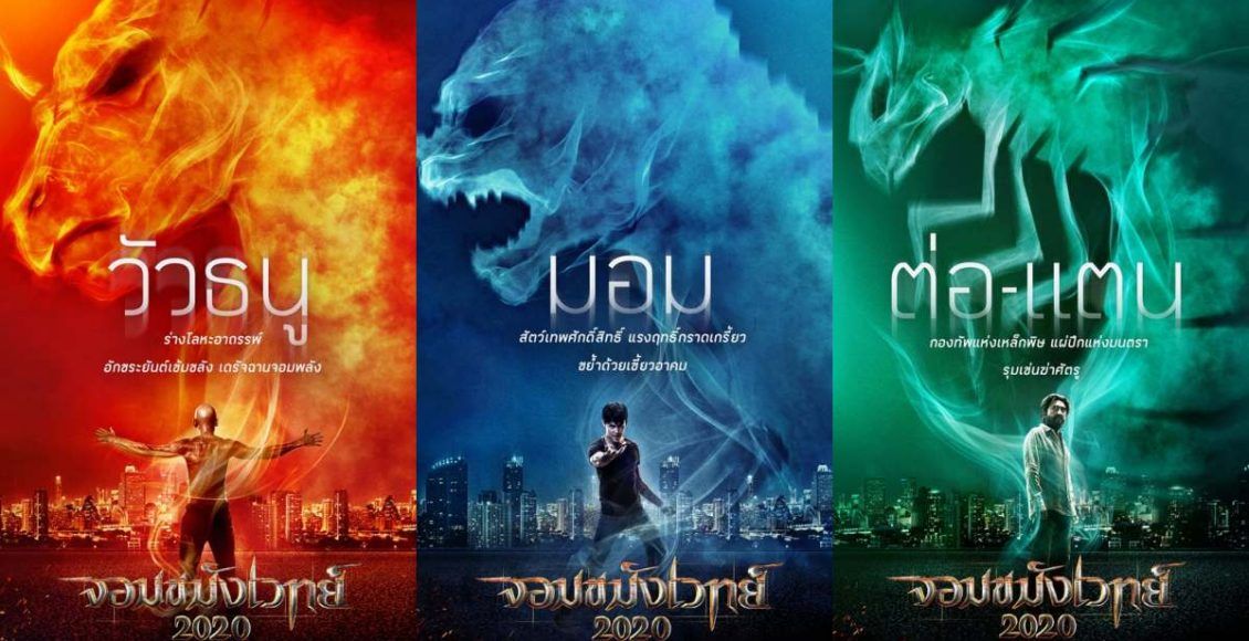 [Moviehangout] รีวิว จอมขมังเวทย์ 2020 หนังไทย รวมเหล่าจอมเวทย์ ...