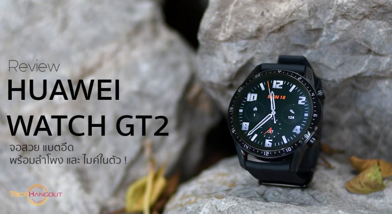 รีวิว Huawei Watch GT2 จอสวย แบตอึด พร้อมลำโพง ไมค์ในตัว !
