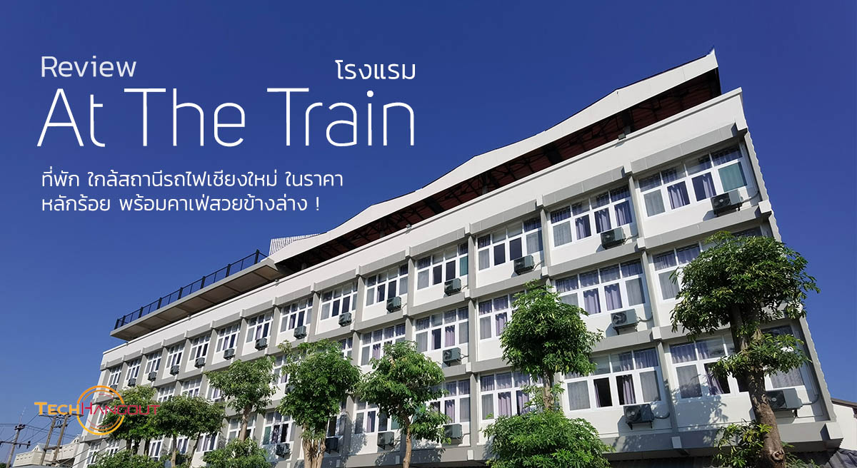 รีวิว At The Train ที่พักใกล้สถานีรถไฟเชียงใหม่ ราคาหลักร้อย คาเฟ่ข้างล่าง  By Mate 30 Pro ! - TechHangout