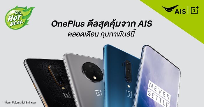 “ส่องโปรโมชัน OnePlus ประจำเดือนกุมภาพันธ์จาก AIS เริ่มต้นเพียง 8,990 บาท”