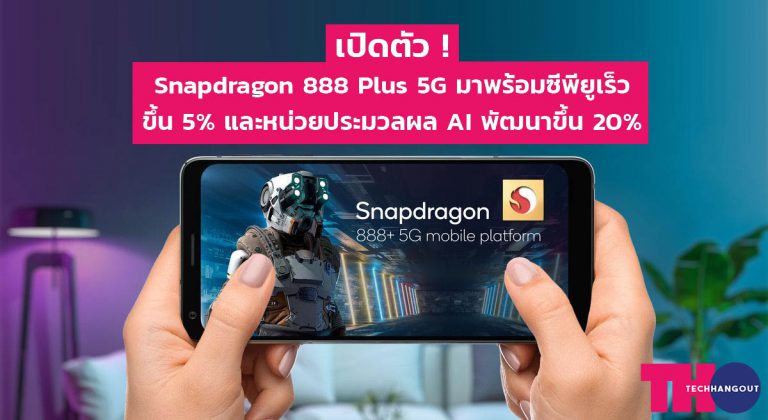 เปิดตัว ! Snapdragon 888 Plus 5G มาพร้อมซีพียูเร็วขึ้น 5% และหน่วยประมวลผล AI พัฒนาขึ้น 20% !