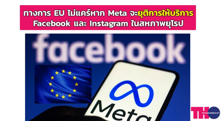 ทางการ EU ไม่แคร์หาก Meta จะยุติการให้บริการ Facebook และ Instagram ในสหภาพยุโรป