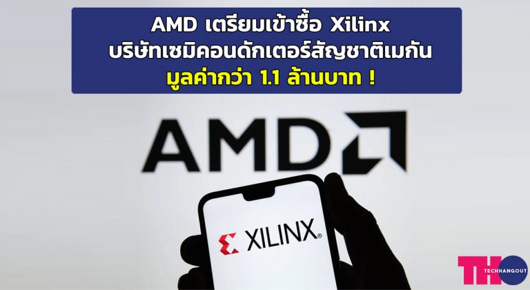AMD เตรียมเข้าซื้อ Xilinx บริษัทเซมิคอนดักเตอร์สัญชาติเมกันมูลค่ากว่า 1.1 ล้านบาท !