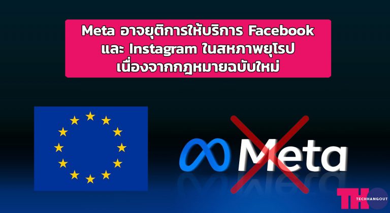 Meta อาจยุติการให้บริการ Facebook และ Instagram ในสหภาพยุโรป เนื่องจากกฎหมายฉบับใหม่