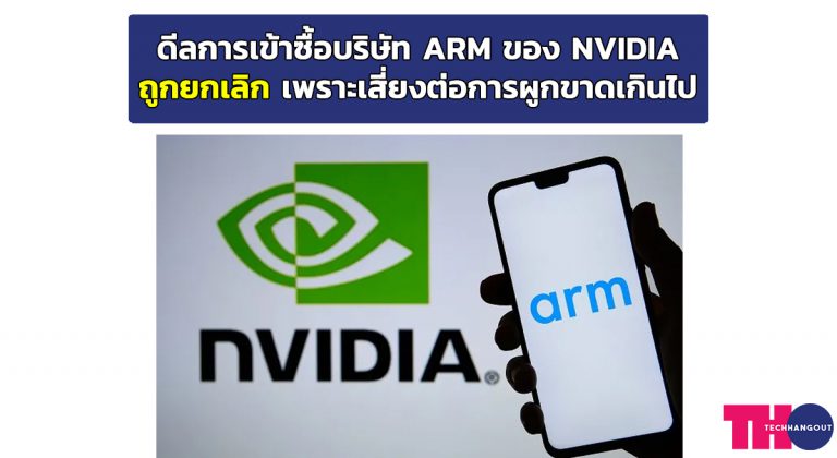 ดีลการเข้าซื้อบริษัท ARM ของ NVIDIA ถูกยกเลิก เพราะเสี่ยงต่อการผูกขาดเกินไป