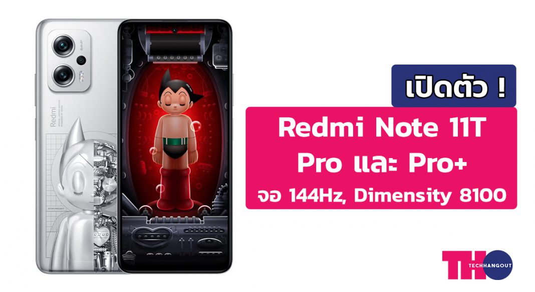 เปิดตัว Redmi Note 11T Pro/Pro+ มาพร้อมจอ 144Hz, Dimensity 8100, แบต ...