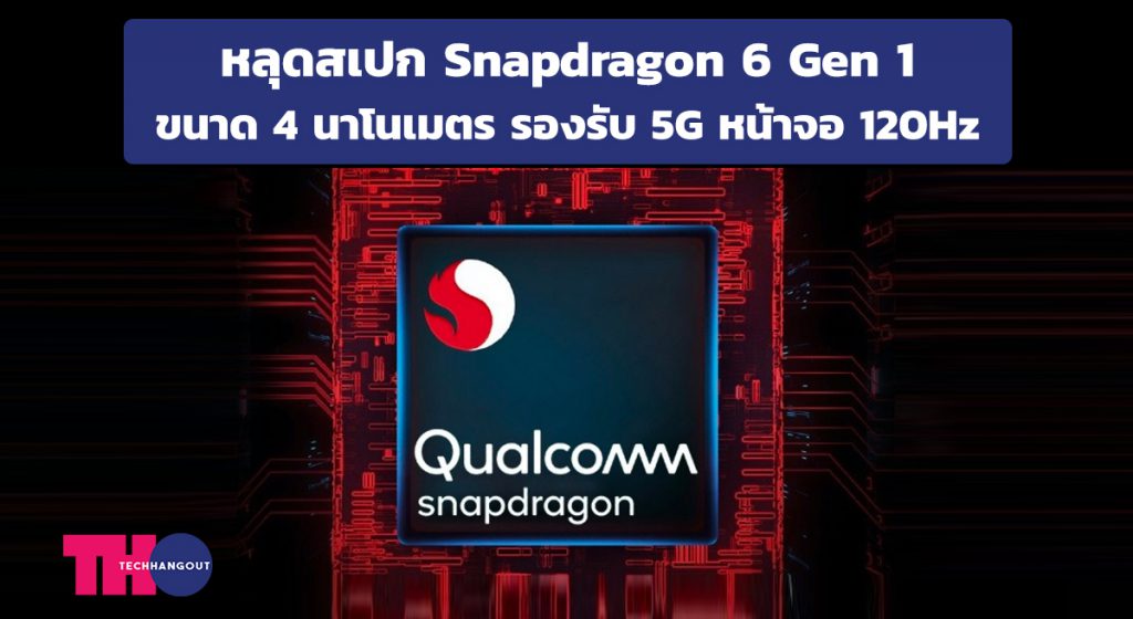 หลุดสเปก Snapdragon 6 Gen 1 ขนาด 4 นาโนเมตร รองรับ 5G หน้าจอ 120Hz ...