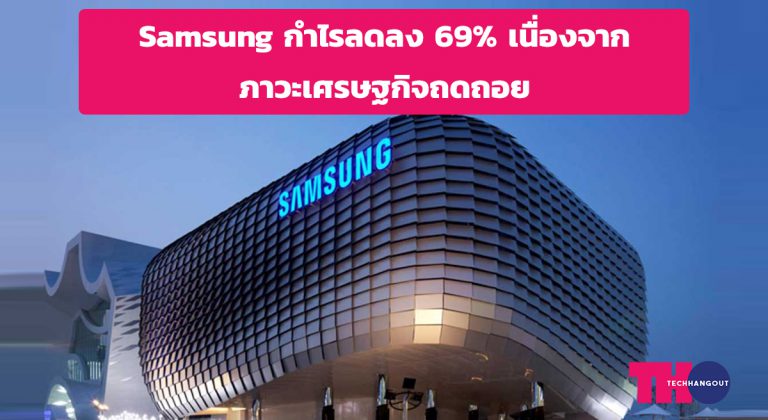 Samsung กำไรลดลง 69% เนื่องจากภาวะเศรษฐกิจถดถอย