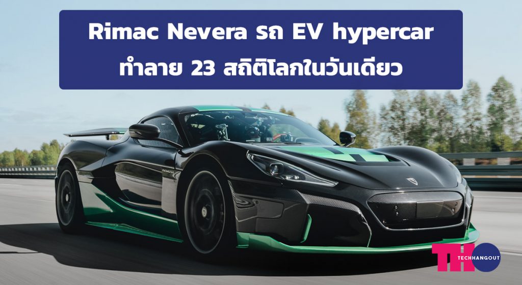 Rimac Nevera รถ EV hypercar ทำลาย 23 สถิติโลกในวันเดียว - Tech-hangout