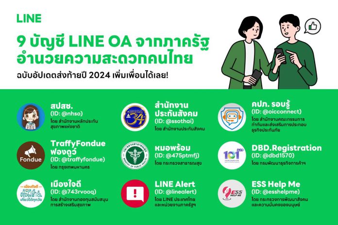 รวม 9 บัญชี LINE OA บริการจากภาครัฐเพื่อคนไทย ฉบับอัปเดตส่งท้ายปี 2024 ...