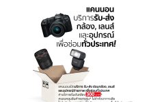 แบบนี้เรียกทำถึง! แคนนอนเปิดบริการ “รับ-ส่งซ่อมอุปกรณ์ถ่ายภาพถึงบ้าน”