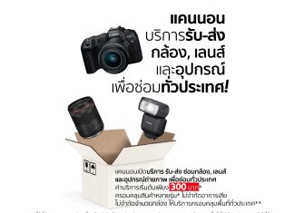แบบนี้เรียกทำถึง! แคนนอนเปิดบริการ “รับ-ส่งซ่อมอุปกรณ์ถ่ายภาพถึงบ้าน”