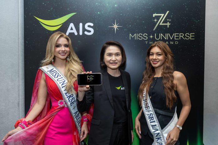 02 ครั้งแรก! AIS PLAY คว้าสิทธิ์ถ่ายทอดสด The 74th Miss Universe 2025 แต่เพียงผู้เดียวในไทย (1)