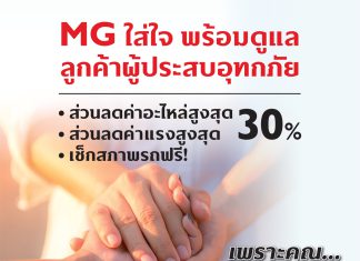 เอ็มจีออกแคมเปญช่วยเหลือลูกค้าผู้ประสบอุทกภัย