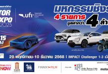 “IMC สื่อสากล” พร้อมจัดงานMOTOR EXPO 2025 เริ่ม 29 พย. นี้