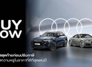 อาวดี้ประเทศไทยปรับกลยุทธ์ราคาก่อนภาษีใหม่ปี 2569