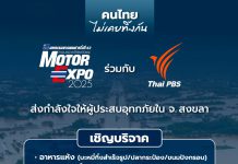 “คนไทยไม่เคยทิ้งกัน”MOTOR EXPO รวมใจ Thai PBS ช่วยผู้ประสบภัยน้ำท่วมหาดใหญ่