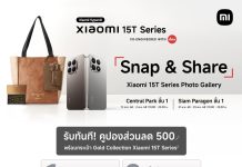 เสียวหมี่ชวนเดินงานนิทรรศการภาพถ่าย “Xiaomi 15T Series Photo Gallery: Spotlight in Every Frame” พร้อมกิจกรรมและของรางวัลพิเศษมากมายณสยามพารากอนระหว่างวันที่ 21-23 พ.ย. 2568