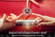 เมอร์เซเดส-เบนซ์ เปลี่ยนยอดจอง Motor Expo เป็นยอดบริจาคสู่สภากาชาดไทยพร้อมช่วยเหลือผู้ประสบอุทกภัยในทุกพื้นที่ด้วยส่วนลดค่าอะไหล่ขั้นต่ำ 30%