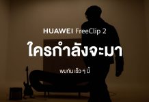 หัวเว่ยเตรียมเขย่าวงการหูฟังบุกเบิกการผสานเทคโนโลยีเสียงเข้ากับแฟชั่นยุคใหม่