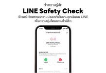 ทำความรู้จัก LINE Safety Check