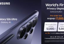 ใหม่! ซัมซุงเปิดสั่งจองล่วงหน้า Galaxy S26 Ultraครั้งแรกของโลก Privacy Display จอมือถือเพื่อความเป็นส่วนตัว
