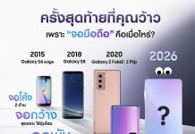 ย้อนโมเมนต์สุดว้าวของ “จอมือถือ” ซัมซุงพร้อมเตรียมว้าวต่อในปี2026 กับ“มือถือจอใหม่ที่โลกไม่เคยมี”