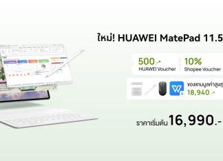 Huawei x Shopee จัดโปร 2 ต่อ! เป็นเจ้าของ HUAWEI MatePad 11.5 S 2026 ราคา 16,990 บาท รับของแถมสูงสุด 19,339 บาท
