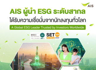 AIS ตอกย้ำความเป็นผู้นำด้านธุรกิจอย่างยั่งยืน ได้รับการประเมิน ESG ระดับสูงจาก MSCI และตลาดหลักทรัพย์ฯ สะท้อนความเชื่อมั่นจากนักลงทุนและตลาดทุนทั้งในและต่างประเทศ