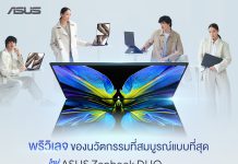 ASUS เปิดพรีออเดอร์ Zenbook DUO (2026) โน้ตบุ๊กสองจอ พร้อมของแถมพรีเมียม ทองคำเลเซอร์และประกันอุบัติเหตุ 3 ปีเต็ม!