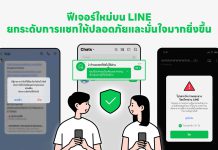 LINE เปิด 4 เกราะป้องกันภัยออนไลน์จากมิจฉาชีพยุคดิจิทัล ยกระดับความปลอดภัยบนแพลตฟอร์ม
