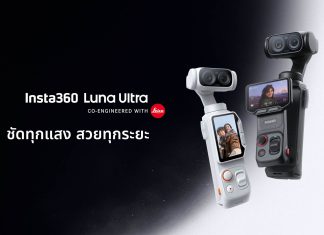 Insta360 เปิดตัว Luna Ultra กล้องกิมบอลร่วมพัฒนากับ Leica สำหรับครีเอเตอร์ยุคใหม่วางจำหน่ายแล้ววันนี้ในราคา 23,999 บาท