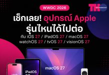 เช็กให้ชัวร์! อุปกรณ์ Apple รุ่นไหนได้ไปต่อกับ iOS 27, iPadOS 27, macOS 27 และ watchOS 27 หลัง WWDC 2026