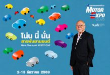 ค่ายรถแห่จองพื้นที่ MOTOR EXPO 2026 เต็มแล้ว