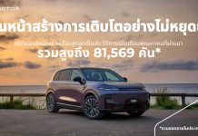 Leapmotor สร้างสถิติใหม่เดือนพฤษภาคมมียอดส่งมอบรถ 81,569 คันในจีน