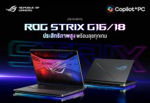 ASUS Republic of Gamers เปิดตัว ROG Strix G16 และ G18 รุ่นใหม่ปี 2026 ขับเคลื่อนด้วย