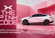 XPENG ประเทศไทย นำเสนอ Pink Code ฟีเจอร์ความปลอดภัยสำหรับผู้หญิง พร้อมทดลองใช้งานได้แล้วที่โชว์รูมทั่วประเทศ