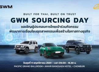 GWM เชื่อมั่นศักยภาพไทยลุยยกระดับฐานการผลิตและสนับสนุนผู้ผลิตชิ้นส่วนในประเทศ