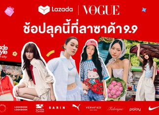 ลาซาด้า 9.9 ชูแนวคิด ‘Beyond Commerce’ ผนึก Vogue ประเทศไทย