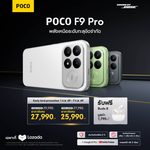 POCO เปิดตัว POCO F9 Series มาพร้อมพลังเรือธงรอบด้านและประสบการ์ณการเล่นเกมที่ลื่นไหลสูงสุด 185 FPS