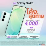 โอกาสสุดท้ายโปรแรง! ให้เป็นเจ้าของ Galaxy S26 FE เรือธงตัวคุ้ม ทนทาน กันรอย 4 เท่า