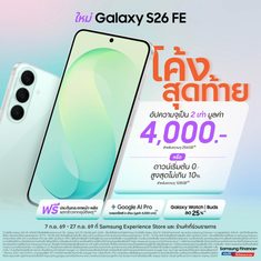 โอกาสสุดท้ายโปรแรง! ให้เป็นเจ้าของ Galaxy S26 FE เรือธงตัวคุ้ม ทนทาน กันรอย 4 เท่า