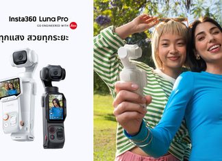 Insta360 เปิดตัว Luna Pro กล้องกิมบอลอัจฉริยะ ผสานเทคโนโลยี Leica