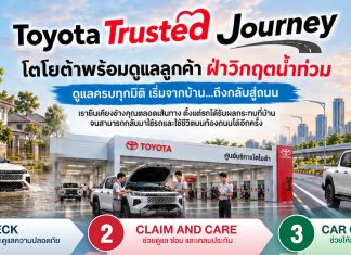 โตโยต้าพร้อมดูแลลูกค้าฝ่าวิกฤตน้ำท่วม ผ่าน “Toyota Trusted Journey” ครบทุกมิติ เริ่มจากบ้านถึงกลับสู่ถนน