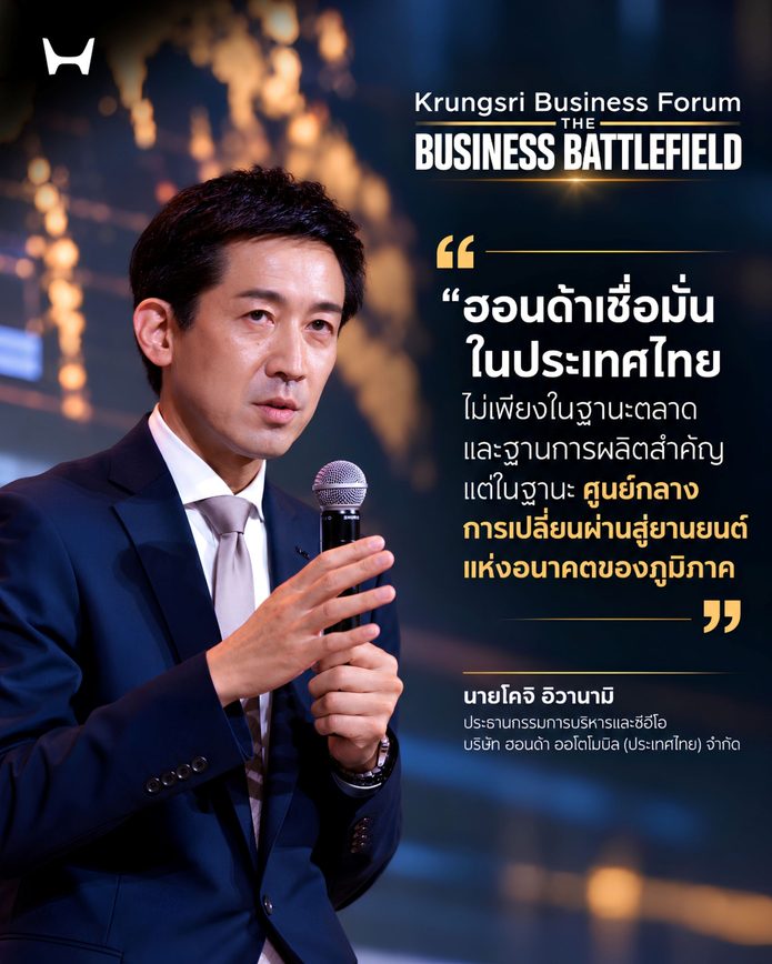Honda Krungsri Business Forum 2026_CEO Quote