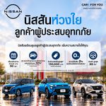 นิสสันเปิดตัวแคมเปญ “NISSAN CARE FOR YOU” ช่วยเหลือลูกค้าที่ได้รับผลกระทบจากสถานการณ์น้ำท่วม